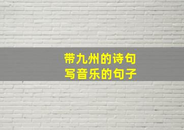 带九州的诗句 写音乐的句子